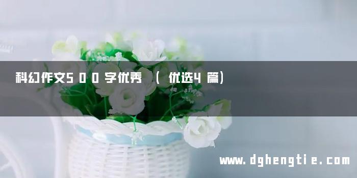 科幻作文500字优秀 (优选4篇)